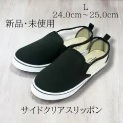 新品 楽ちん♪ サイドクリアスリッポン ブラック　L 24cm〜25cm