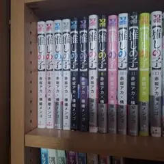 推しの子 1巻～13巻セット