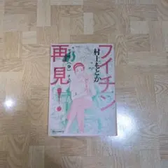 フイチン再見! 9