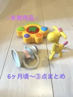 ⭐︎未使用品⭐︎おもちゃセット (歯固めキリン＆ラッパ＆音と光、メロディースター⭐︎）