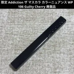 限定品 Addiction カラーマスカラ 106 Guilty Cherry②