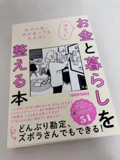 お金と暮らしを整える本
