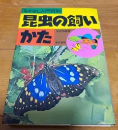 なかよし入門百科　昆虫の飼いかた