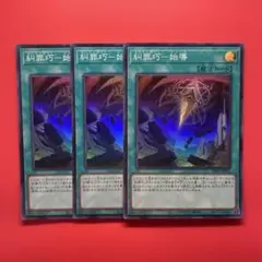 遊戯王　糾罪巧始導　3枚　DBPR エニアクラフト