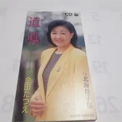道導(みちしるべ)