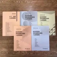帝京大学　学校推薦型　総合選抜　解き方あり　過去問　2024〜2020年 帝京大学 総合型・学校推薦型選抜過去問 6年間分