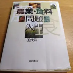 農業・食料問題入門 田代洋一