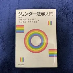 ジェンダー法学入門