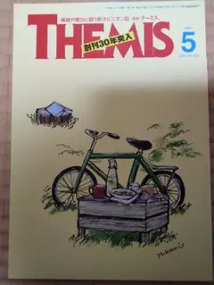 テーミス　2022年5月号　No.355