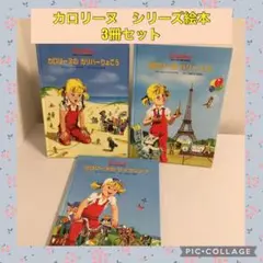 カロリーヌ3冊セット（小学館） 小学館 世界の童話 カロリーヌのつきりょこう - メルカリ