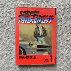 湾岸midnight 湾岸ミッドナイト　1巻　初版
