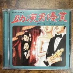 助演男優賞