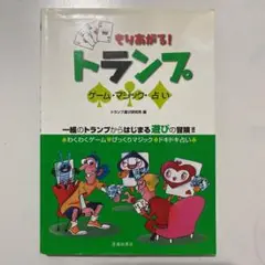 もりあがる!トランプ : ゲーム・マジック・占い