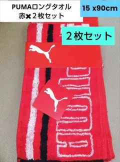 PUMA スリムロングタオル ２枚セット (新品)