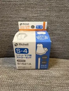 リッチェル マグ用ストローセット S-4