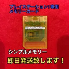 プレイステーション1 メモリーカード シンプルメモリー
