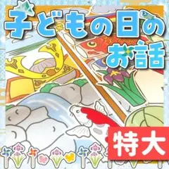 【パネルシアター/特大/未カット】子どもの日のお話　　#誕生日#4月　IY