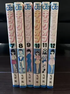 キックオフ 7〜12巻セット