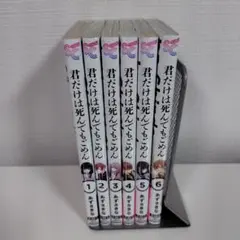 君だけは死んでもごめん 全6巻セット あずさきな