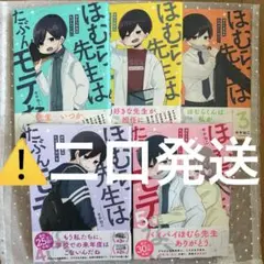 ほむら先生は多分モテない　1〜5 全巻　全巻初版　帯付き②