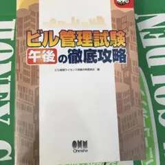 ビル管理試験午後の徹底攻略