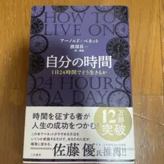 自分の時間