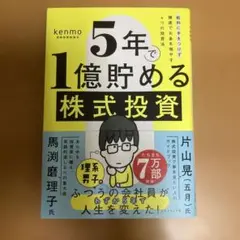 5年で1億貯める株式投資 : 給料に手をつけず爆速でお金を増やす4つの投資法