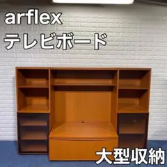 arflex アルフレックス テレビボード 大型 収納 テレビ台 家具 リビング
