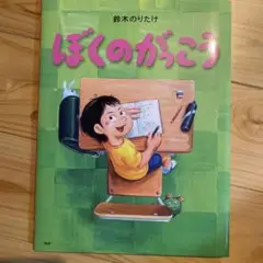 ぼくのがっこう