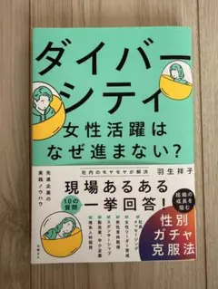 ダイバーシティ・女性活躍はなぜ進まない? 組織の成長を阻む性別ガチャ克服法