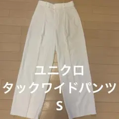 ユニクロタックワイドパンツホワイト 白Sスラックス