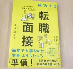 成功する　転職面接　末松雄大 著