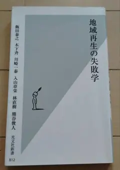 地域再生の失敗学