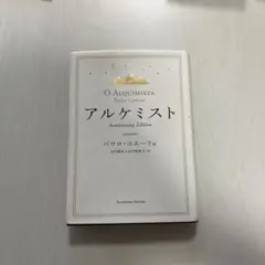 アルケミスト Anniversary Edition