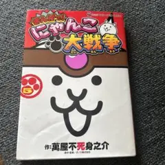 まんがで!にゃんこ大戦争 5