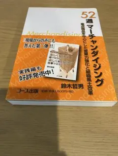 52週マーケティング 鈴木哲男