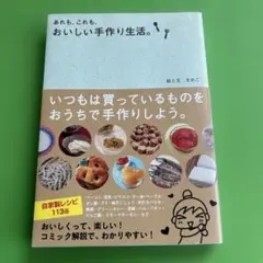 あれも、これも、おいしい手作り生活。