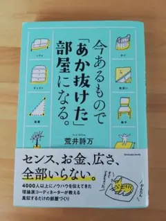 今あるもので「あか抜けた」部屋になる。