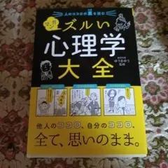 人のココロの裏を読む マンガ ズルい心理学大全