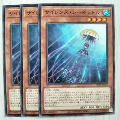 T4329 遊戯王 サイレンス・シーネットル