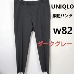 美品 ユニクロ 感動パンツウルトラライト（ウールライク) ダークグレー w82