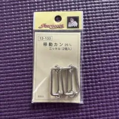 移動カン 新品 KIYOHARA 25mm　コキカン
