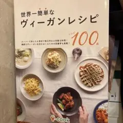 世界一簡単なヴィーガンレシピ
