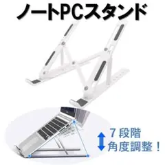 ノートパソコンスタンド(白) ホルダー 台 タブレット 小型 置くだけ