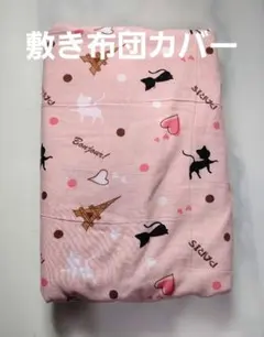 中古● 敷き布団カバー　シングル　猫模様