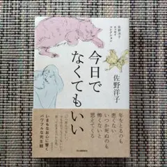 今日でなくてもいい : 佐野洋子エッセイコレクション