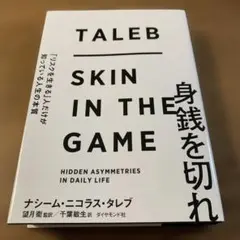 身銭を切れ 「リスクを生きる」人だけが知っている人生の本質