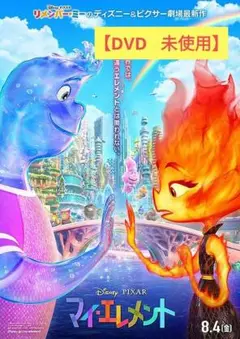 【美品】マイ・エレメント [DVD] アニメ