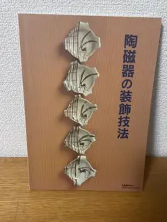 陶磁器の装飾技法　おまけ1冊付　セラテクノ土岐　窯業試験場　粘土　アート　シンポ
