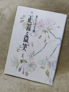 2025年最新】正義と微笑 太宰治の人気アイテム - メルカリ